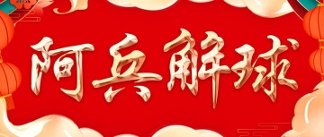 周一意甲强强对决亚特兰大VS罗马!