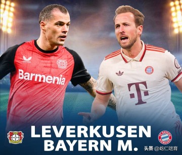 药厂逆转拜仁?药厂非巴萨皇马,拜仁已非愣头青