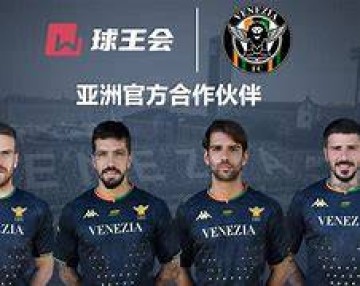 意甲:威尼斯VS尤文图斯 最新内幕消息精准比分预测